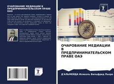 Bookcover of ОЧАРОВАНИЕ МЕДИАЦИИ В ПРЕДПРИНИМАТЕЛЬСКОМ ПРАВЕ ОАЭ