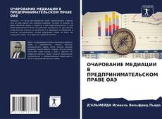 Portada del libro de ОЧАРОВАНИЕ МЕДИАЦИИ В ПРЕДПРИНИМАТЕЛЬСКОМ ПРАВЕ ОАЭ