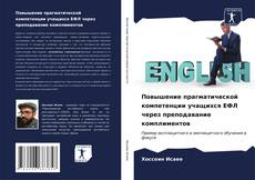 Bookcover of Повышение прагматической компетенции учащихся ЕФЛ через преподавание комплиментов