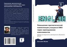 Copertina di Повышение прагматической компетенции учащихся ЕФЛ через преподавание комплиментов