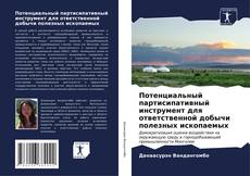 Bookcover of Потенциальный партисипативный инструмент для ответственной добычи полезных ископаемых