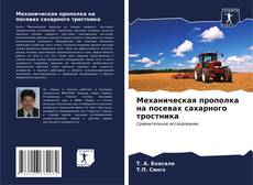 Capa do livro de Механическая прополка на посевах сахарного тростника 