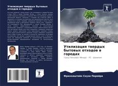 Capa do livro de Утилизация твердых бытовых отходов в городах 