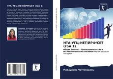 Bookcover of НТА-УГЦ-НЕТ/ЙРФ/СЕТ (том 1)