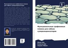 Capa do livro de Функциональные графеновые пленки для гибких суперконденсаторов 