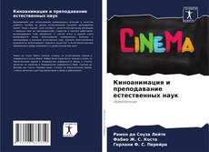 Bookcover of Киноанимация и преподавание естественных наук