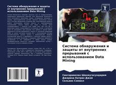 Copertina di Система обнаружения и защиты от внутренних прерываний с использованием Data Mining