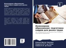 Bookcover of Инженерное образование: подготовка кадров для рынка труда