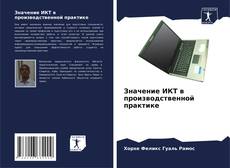 Buchcover von Значение ИКТ в производственной практике