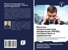 Bookcover of Височно-нижнечелюстная дисфункция (ВНЧД), головная боль и цервикалгия