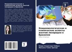 Buchcover von Эпидемиологические и клинические аспекты желтой лихорадки в Бразилии