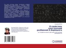 Copertina di О свойствах конструкций разбиений К.Берецкого