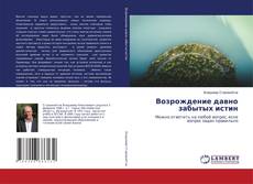 Copertina di Возрождение давно забытых истин