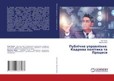 Buchcover von Публічне управління: Кадрова політика та Процеси