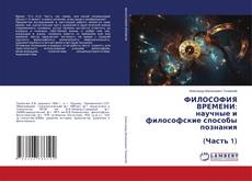 Buchcover von ФИЛОСОФИЯ ВРЕМЕНИ: научные и философские способы познания (Часть 1)