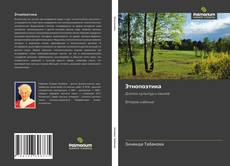 Portada del libro de Этнопоэтика
