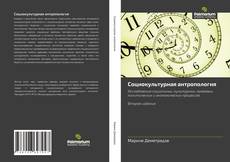 Portada del libro de Cоциокультурная антропология