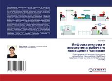 Bookcover of Инфраструктура и экосистема рабочего помещения таможни