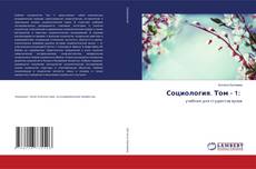 Bookcover of Социология. Том - 1: