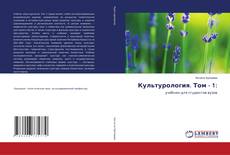 Bookcover of Культурология. Том - 1: