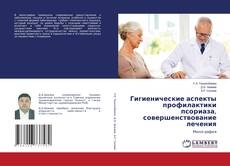 Гигиенические аспекты профилактики псориаза, совершенствование лечения的封面