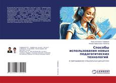 Buchcover von Способы использования новых педагогических технологий