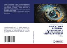 ФИЛОСОФИЯ ВРЕМЕНИ: религиозные и мифологические способы познания kitap kapağı