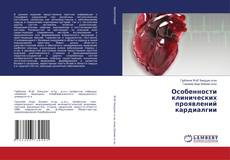 Особенности клинических проявлений кардиалгии的封面