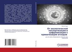 Bookcover of От экологической паспортизации и цифровизации к приватизации отходов