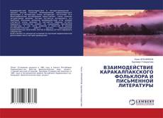 Buchcover von ВЗАИМОДЕЙСТВИЕ КАРАКАЛПАКСКОГО ФОЛЬКЛОРА И ПИСЬМЕННОЙ ЛИТЕРАТУРЫ