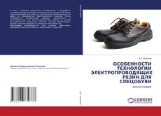 Portada del libro de ОСОБЕННОСТИ ТЕХНОЛОГИИ ЭЛЕКТРОПРОВОДЯЩИХ РЕЗИН ДЛЯ СПЕЦОБУВИ