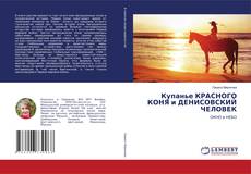 Copertina di Купанье КРАСНОГО КОНЯ и ДЕНИСОВСКИЙ ЧЕЛОВЕК