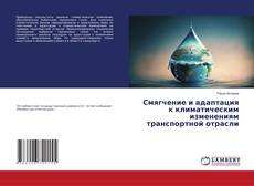 Capa do livro de Смягчение и адаптация к климатическим изменениям транспортной отрасли 