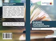 Buchcover von БАДИИЙ ТАРЖИМА ТАМОЙИЛЛАРИ