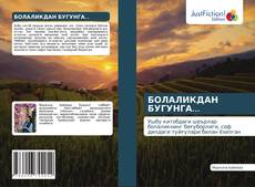 Bookcover of БОЛАЛИКДАН БУГУНГА...