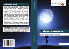 Buchcover von Ноћни разговори