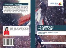 Couverture de ТАҚДИРДАН ТОМЧИЛАР