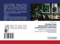 Couverture de Экосистема производственных помещений стартапов