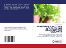 Buchcover von РАЗРАБОТКА МЕТОДИК ОПРЕДЕЛЕНИЯ ФРАМИЦЕТИНА СУЛЬФАТА