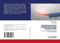 Copertina di МЕДИЦИНСКАЯ РЕАБИЛИТАЦИЯ ПАЦИЕНТОВ