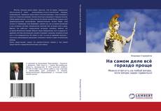Capa do livro de На самом деле всё гораздо проще 