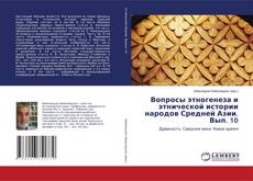 Вопросы этногенеза и этнической истории народов Средней Азии. Вып. 10的封面
