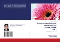 Copertina di Энциклопедия Клинико-аналитической Стоматологии. Том 3
