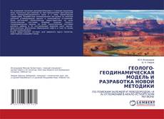Capa do livro de ГЕОЛОГО-ГЕОДИНАМИЧЕСКАЯ МОДЕЛЬ И РАЗРАБОТКА НОВОЙ МЕТОДИКИ 