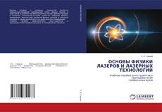Capa do livro de ОСНОВЫ ФИЗИКИ ЛАЗЕРОВ И ЛАЗЕРНЫХ ТЕХНОЛОГИЙ 