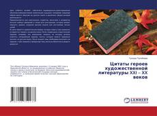 Copertina di Цитаты героев художественной литературы XXI – XX веков