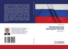 Copertina di Политическая экономия России