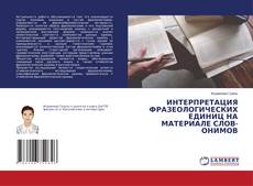 Capa do livro de ИНТЕРПРЕТАЦИЯ ФРАЗЕОЛОГИЧЕСКИХ ЕДИНИЦ НА МАТЕРИАЛЕ СЛОВ-ОНИМОВ 