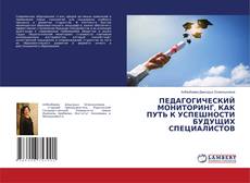 Couverture de ПЕДАГОГИЧЕСКИЙ МОНИТОРИНГ, КАК ПУТЬ К УСПЕШНОСТИ БУДУЩИХ СПЕЦИАЛИСТОВ