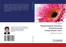 Обложка Энциклопедия. Клинико-аналитической стоматологии. Том 4